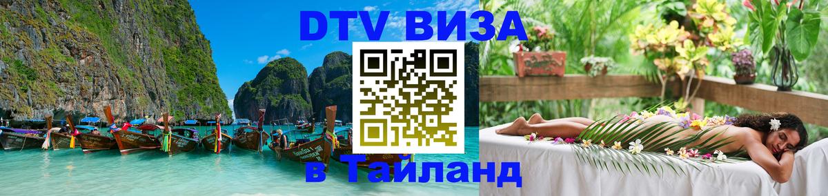 Долгосрочная виза DTV в Тайланд 