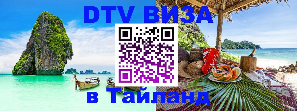 Купить DTV визу в Таиланд Дублин 